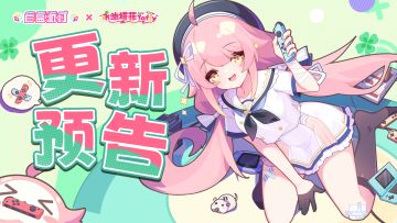 《盲盒派对》永雏塔菲联动版本更新预告