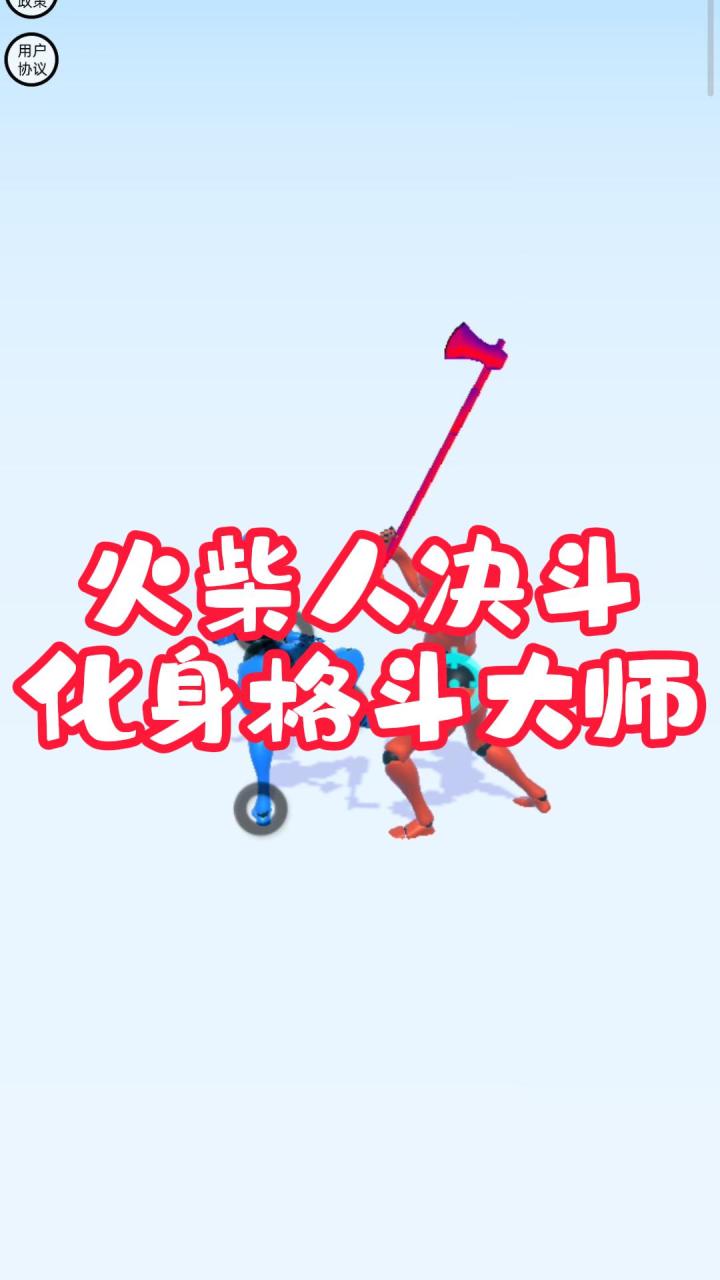 火柴人决斗,让我们化身格斗大师吧截图