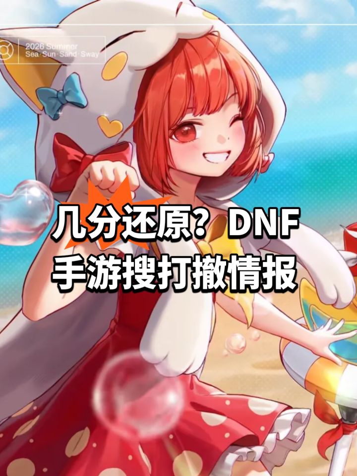 几分还原?DNF手游搜打撤情报截图