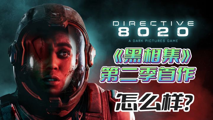 黑相集新作《8020号指令》怎么样?全新电影式科幻恐怖冒险游戏截图