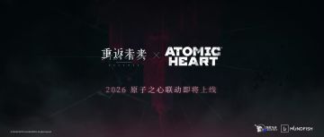 《重返未来1999》《原子之心》2026联动官宣