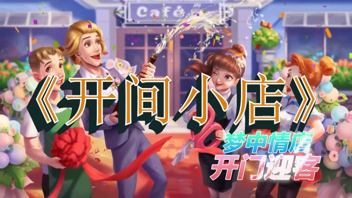模拟经营类休闲游戏《开间小店》!浪漫剧情~可爱画风~截图