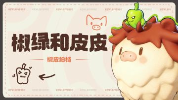 「椒绿&皮皮:椒椒我吧，皮皮老师！」| 登岛指南·奇兽初识