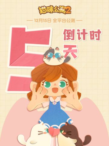 已开奖 | 公测倒计时「5」天！