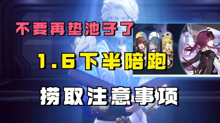 【V1.6攻略】不要去给黑天鹅垫池子！真理卡芙卡池子捞取建议截图