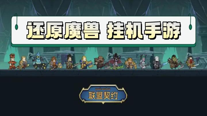 《联盟契约》——还原魔兽的挂机放置手游截图
