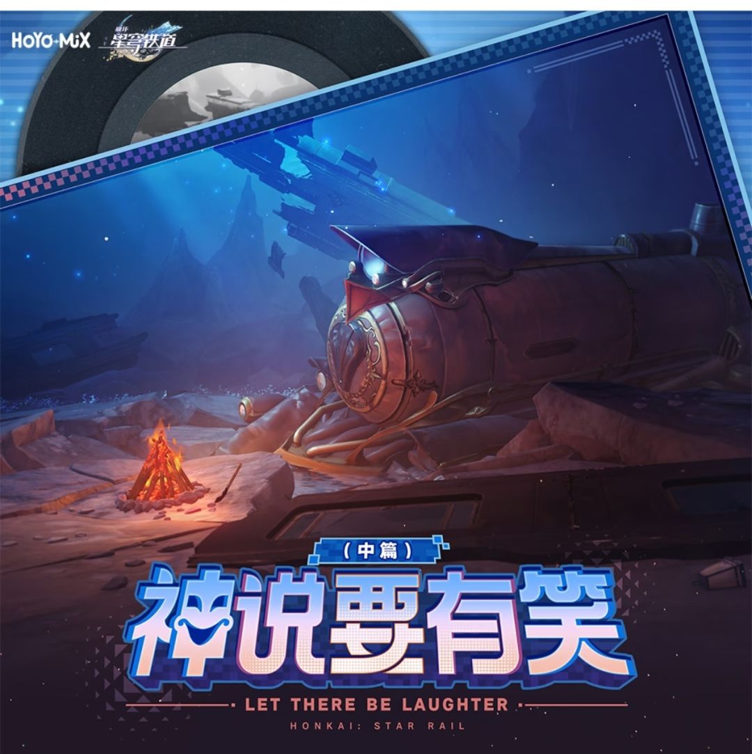 星铁OST 《下一站》上线,归寂决战再响 1