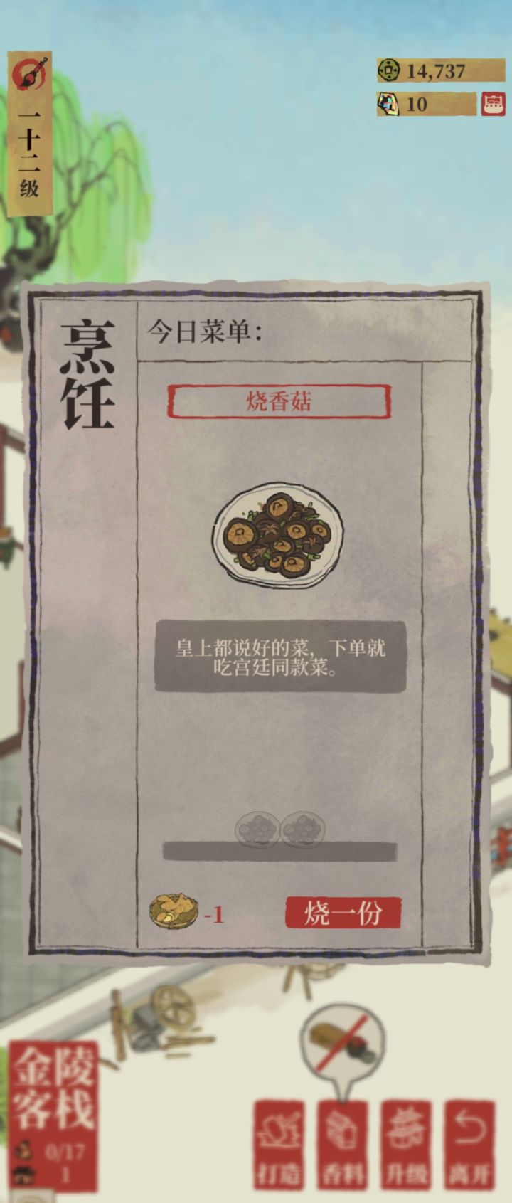 这客栈能换菜吗?天天烧香菇,问题我没有姜啊!其他香料都有就是没生姜,现在香料仓库还满了截图