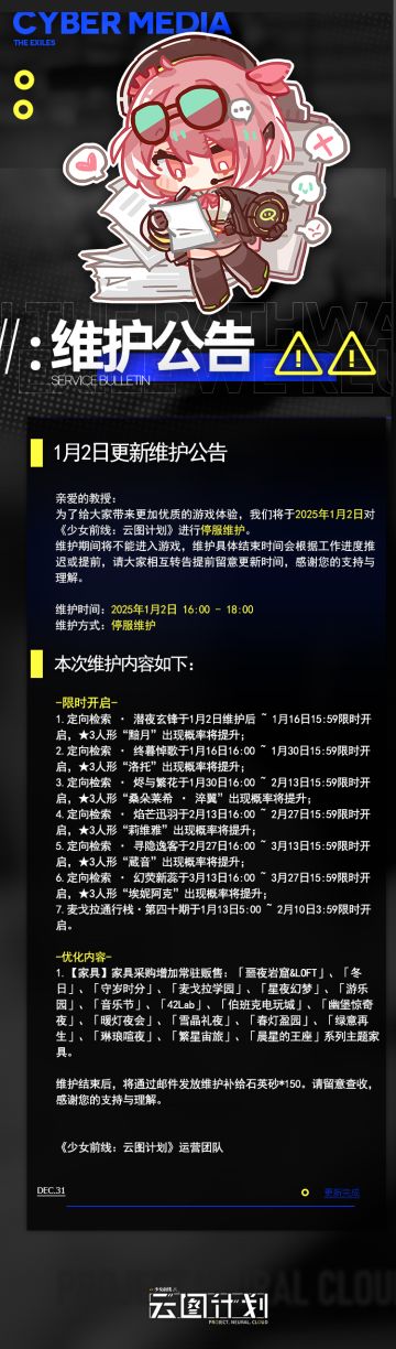 《少女前线：云图计划》1月2日更新维护公告