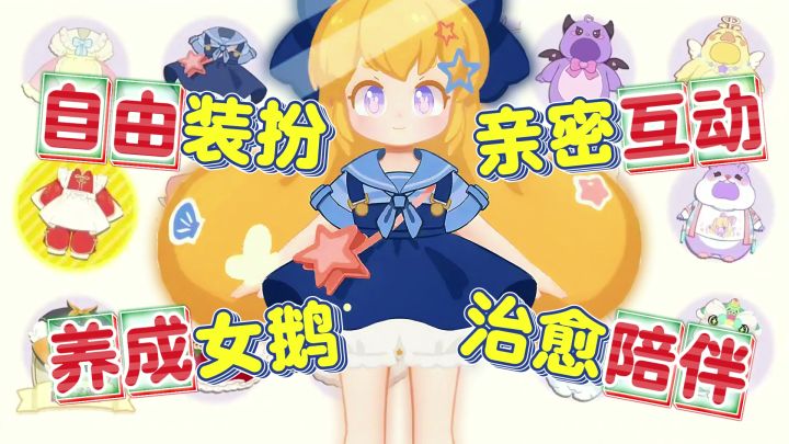 养女儿模拟器?自由装扮+亲密互动→三位超萌崽崽的24小时陪伴!截图