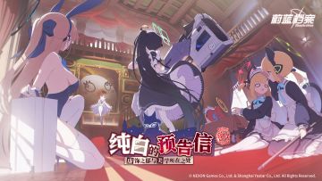 限时复刻活动【纯白的预告信~虚饰之邸与美学所在之处~】现已开启