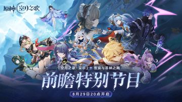 《原神》「『空月之歌·呈示』雪浪与苍林之舞」前瞻特别节目预告