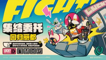 集结委托：回归丽都网页活动上线，参与最高可得510菲林等好礼！