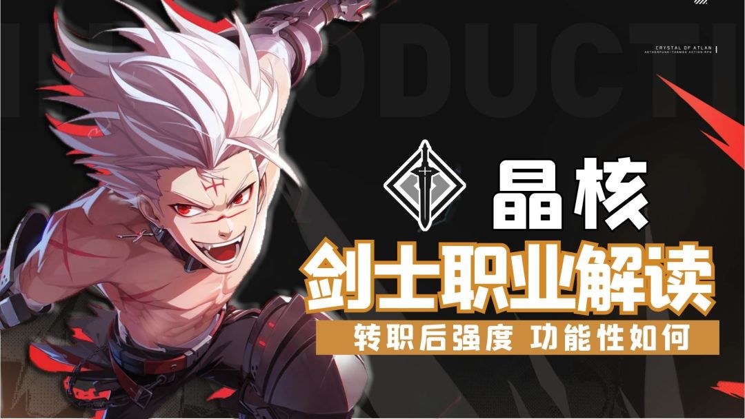 晶核：剑士职业深入解读，魔剑士才是喜欢PK玩家首选截图
