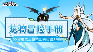 梦境第三章第二关攻略！你怎么知道我通关了？