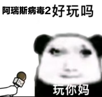 坐拥千亿的爷爷去世了，就在家族齐聚准备分遗产时，律师忽然清了清嗓子，沉声问道：
“继承人中——有谁玩《阿瑞斯病毒2》吗？”
全场霎时死寂。
大伯猛地拍桌：“阿瑞斯病毒2？开什么玩笑！我女儿藤校毕业，会稀罕打阿瑞斯？”
小姑冷笑：“听说，染上那游戏，比起飞还上瘾。不会真有人天天对着屏幕又蹦又跳地叫着‘冰封王座’吧？”
堂哥轻蔑：“什么攒游园币、抽五星？我Steam库里究极风暴全系列都有，哪会看得上？