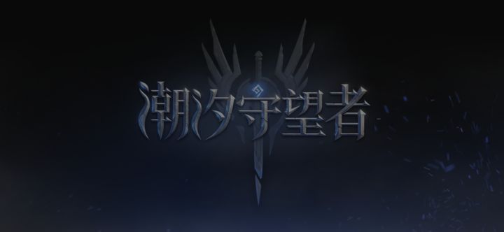 这游戏不刷初始是真的难!截图