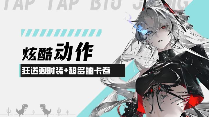 【战双帕弥什】六周年送礼!狂送双时装+超多抽卡卷,冲冲冲!截图