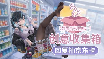 【有奖活动】【如果未来更新…】创意收集箱 💭