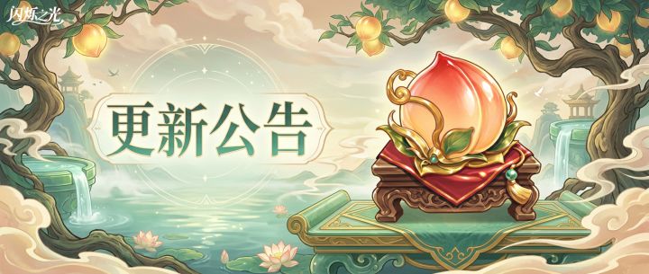 更新公告｜日月神渡限时返场，全新红品魔导器【瑶池烬世桃】降临截图