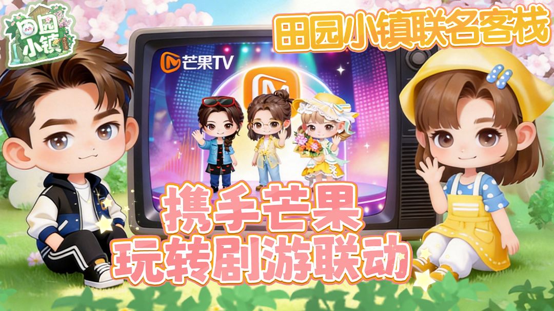 小镇联客栈，芒果共启田园新玩法！截图
