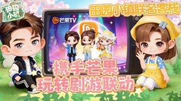 小镇联客栈，芒果共启田园新玩法！