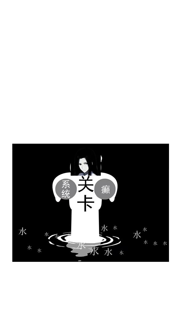 开发日志［思似④］ 系统悔而关卡不悔！！ 3