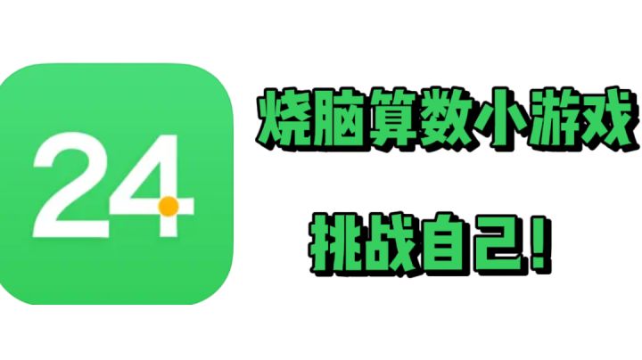 烧脑算数小游戏,挑战自己!截图