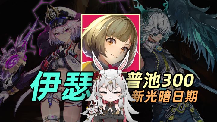 【光】普池300与新光暗将至,聊两句现在的莉拉姆/赫同的复刻卡池截图