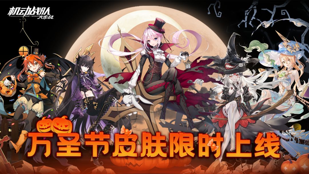 全新机体「阿修罗」抵达!万圣节活动「机械城的秘密」限时复刻! 3