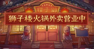 #第五人格# #第五人格五兔呈祥#
吃火锅，迎春节，狮子楼火锅外卖开始营业啦！
帮助变脸王完成大家的火锅外卖订单，可以获得灵感、碎片与线索等丰富道具奖励，另有一定几率掉落变脸王送外卖路上遇到的意外趣事~

活动时间：2023年1月22日10:00-2023年1月29日
参与方式：进入游戏内活动页“狮子楼火锅外卖营业中”参与活动。