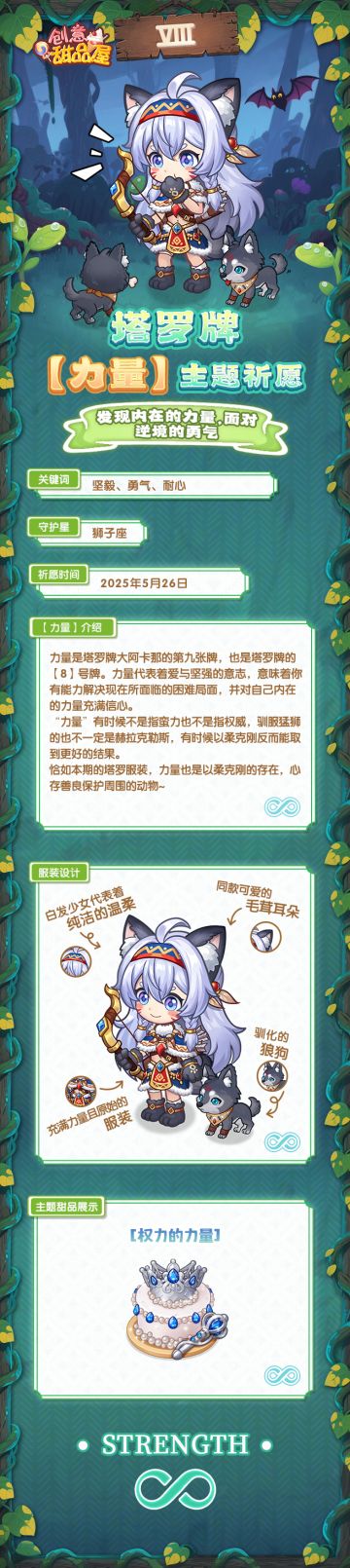 【预告】塔罗牌【力量】主题祈愿即将开启！