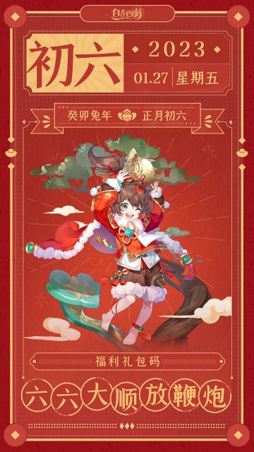 新春福利 | 大年初六：六六大顺放鞭炮