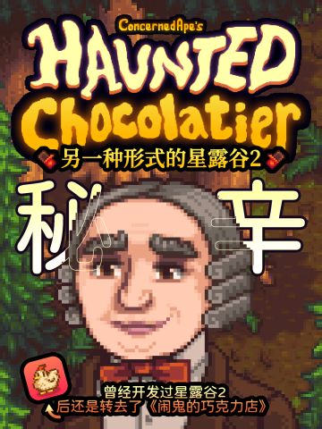 💥闹鬼的巧克力店·另一种形式的星露谷2~