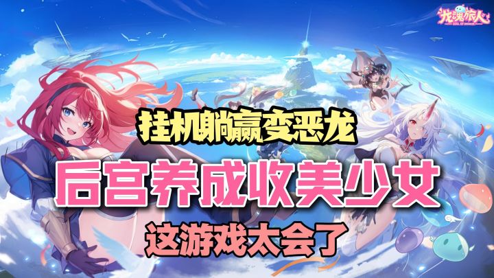 全是龙女!挂机躺赢变恶龙,后宫养成收美少女!这游戏太会了!截图
