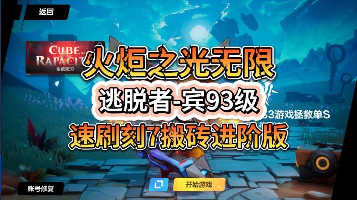 火炬之光无限：逃脱者-宾93级，速刷刻7搬砖进阶版截图