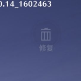 右上角这个修复图标真是笑屎我了 2