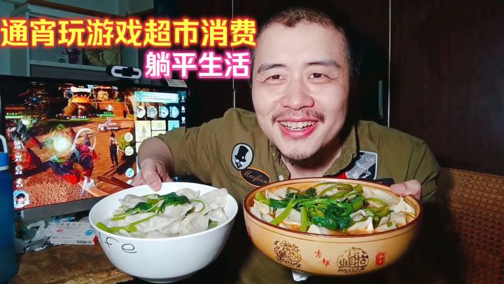 宅男电竞房躺平生活,通宵玩游戏超市消费买杂宝,晚餐煮一斤饺子截图