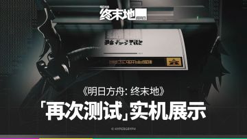 《明日方舟：终末地》「再次测试」实机展示