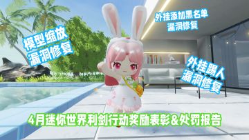 迷你世界利剑行动打击外挂作弊公示