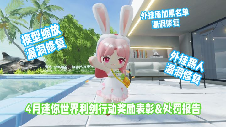 迷你世界利剑行动打击外挂作弊公示截图