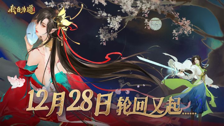 百万预约达成!送皮肤!送月卡!游戏公测定档12月28日-《红玄传:我自为道》截图