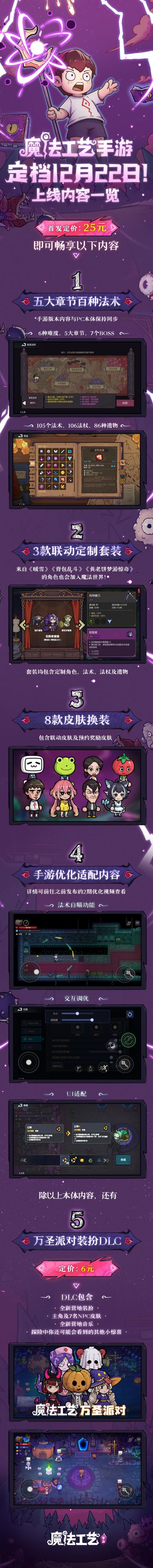 《魔法工艺》手游正式定档12月22日，首发情报抢先看！
亲爱的大魔法师，《魔法工艺》手游版本将于12.22上线Android＆iOS平台，游戏为买断制，首发定价25元，立即预约开启你的魔法之旅吧~
更多信息可点击长图查看
#魔法工艺