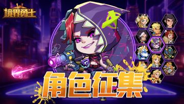 角色征集帖，快来游戏里面实现你最爱的角色吧！