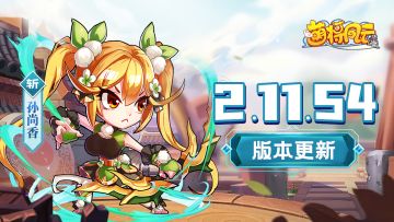 版本更新 | 《萌将风云》11月9日2.11.54版本更新公告