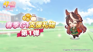 “春季G1支援礼物 第1弹” 预告！