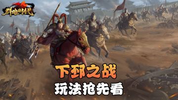 下邳思路（初级)