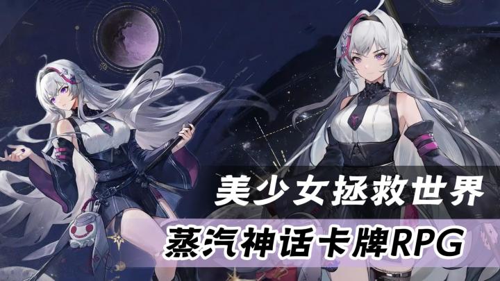 从凡人逆袭成神!蒸汽神话美少女放置卡牌?异世界神明模拟器!截图