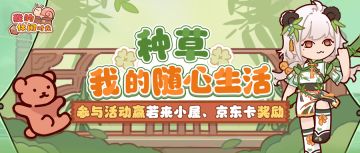 「种草我的随心生活」创作征集活动开启啦！来蜗居享受你的随心生活吧~