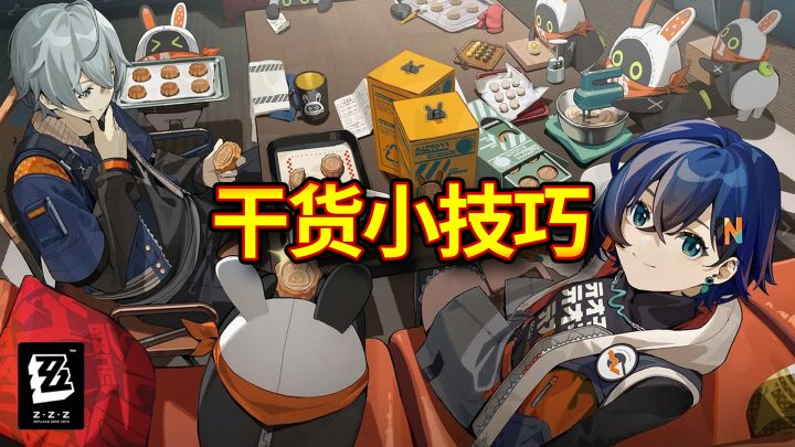 【绝区零】干货小技巧截图